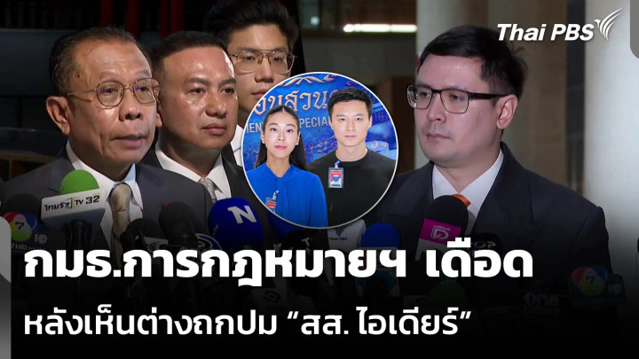 กมธ.การกฎหมายฯ เดือด หลังเห็นต่างถกปม “สส. ไอเดียร์”