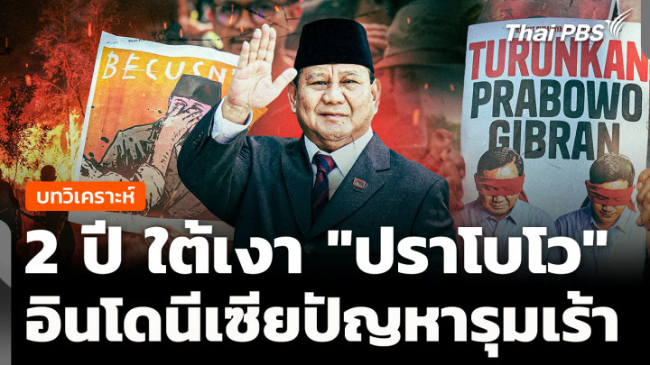 วิเคราะห์: 2 ปีใต้เงา "ปราโบโว" อินโดนีเซียปัญหารุมเร้า