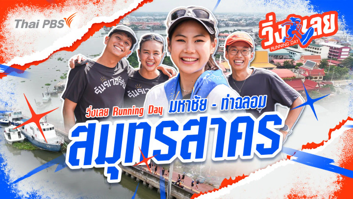 มหาชัย-ท่าฉลอม จ.สมุทรสาคร