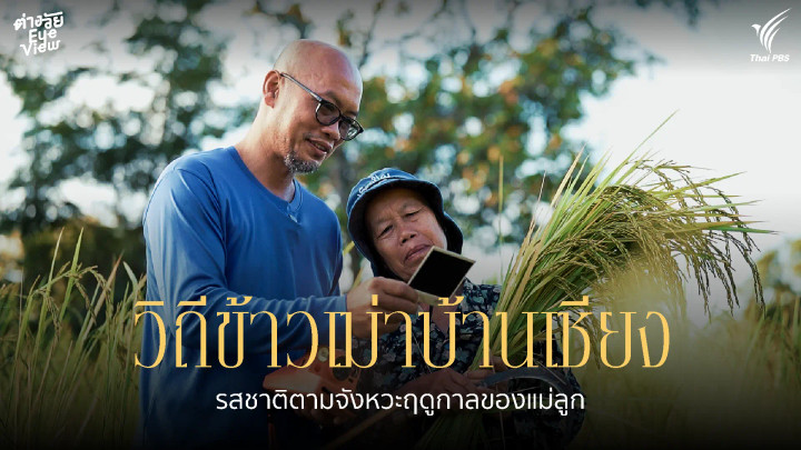 วิถีข้าวเม่าบ้านเชียง