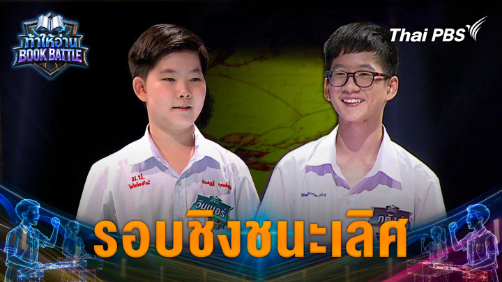 รอบชิงชนะเลิศ
