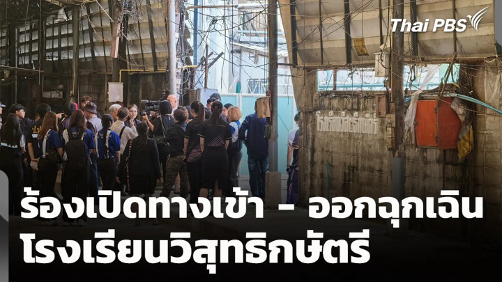 ร้องเปิดทางเข้า - ออกฉุกเฉิน โรงเรียนวิสุทธิกษัตรี
