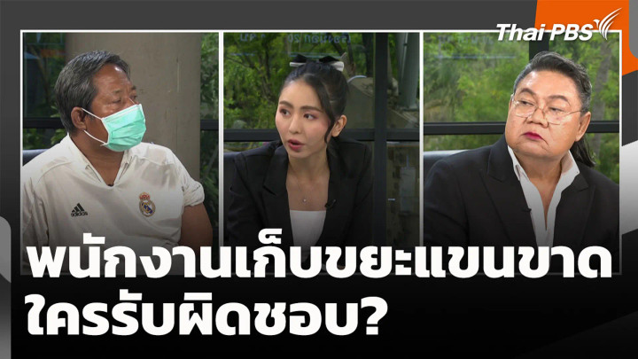 พนักงานเก็บขยะแขนขาด ใครรับผิดชอบ?