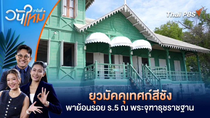 ยุวมัคคุเทศก์สีชัง พาย้อนรอย ร.5 ณ พระจุฑาธุชราชฐาน