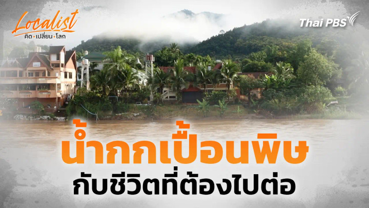 น้ำกกเปื้อนพิษ กับชีวิตที่ต้องไปต่อ