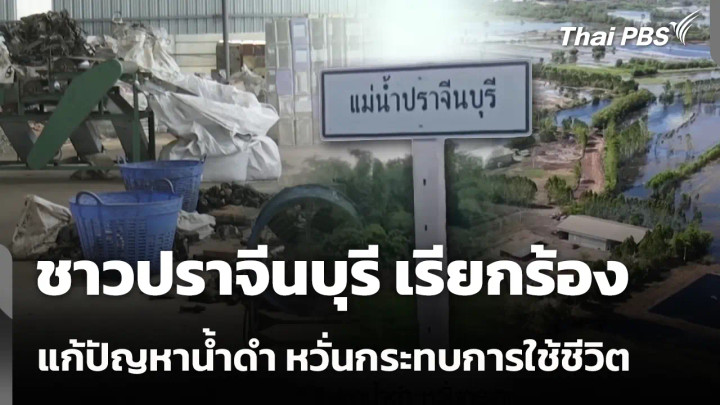 ชาวปราจีนบุรี เรียกร้องแก้ปัญหาน้ำดำ หวั่นกระทบการใช้ชีวิต