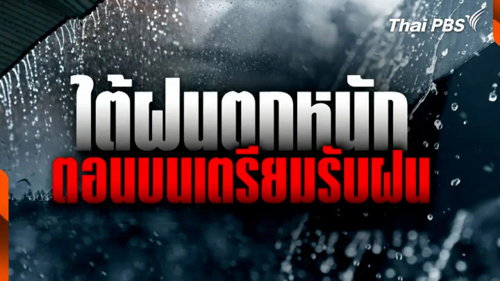 พยากรณ์อากาศ: ใต้ฝนตกหนัก ตอนบนเตรียมรับฝน
