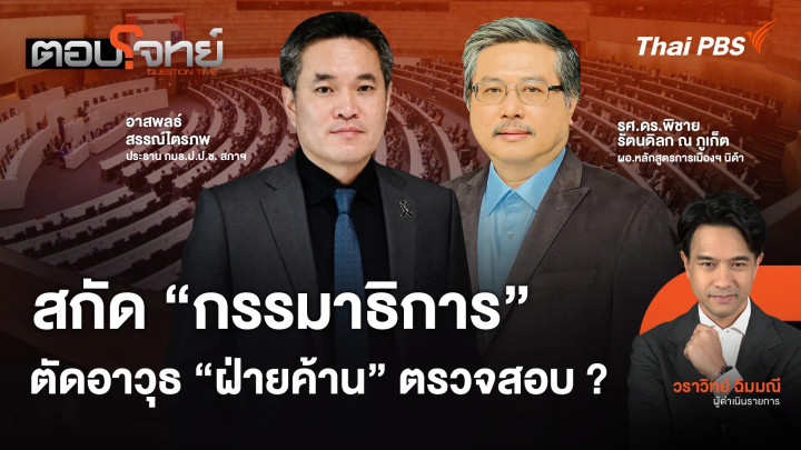 สกัด "กรรมาธิการ" ตัดอาวุธ "ฝ่ายค้าน" ตรวจสอบ ?