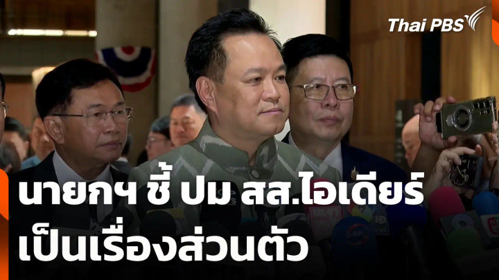 นายกฯ ชี้ ปม สส.ไอเดียร์ เป็นเรื่องส่วนตัว