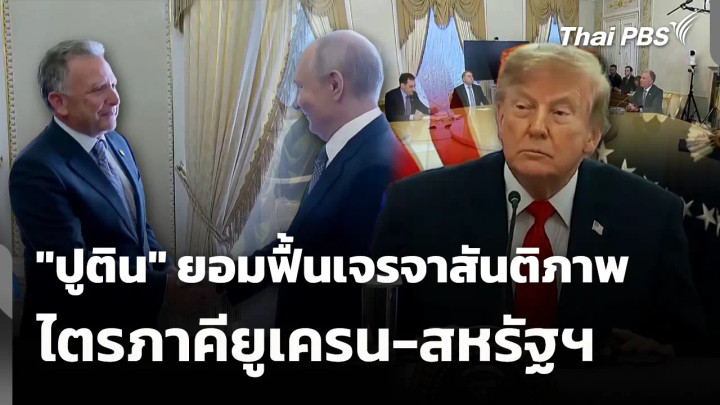 "ปูติน" ยอมฟื้นเจรจาสันติภาพไตรภาคียูเครน-สหรัฐฯ