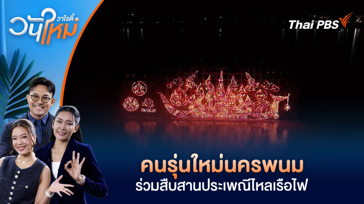 คนรุ่นใหม่นครพนม ร่วมสืบสานประเพณีไหลเรือไฟ
