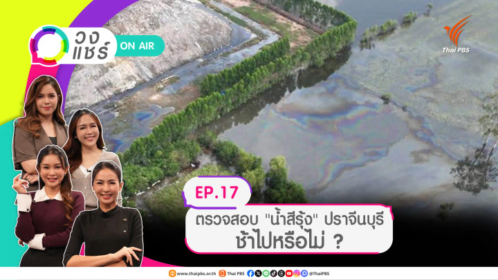 ตรวจสอบ "น้ำสีรุ้ง" ปราจีนบุรี ช้าไปหรือไม่ ?