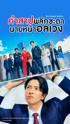 ซีรีส์ญี่ปุ่น คำสาปพลิกชะตา นายหน้าอลเวง
