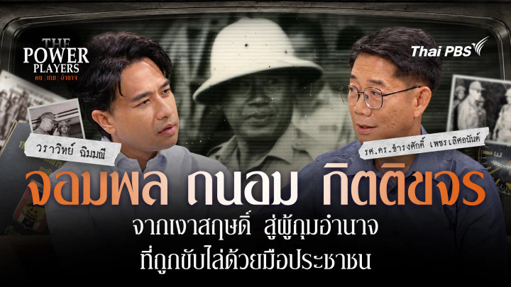  จอมพลถนอม กิตติขจร จากเงาสฤษดิ์ สู่ผู้กุมอำนาจ ที่ถูกขับไล่ด้วยมือประชาชน 