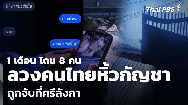 ลวงคนไทยหิ้วกัญชาถูกจับศรีลังกา 1 เดือน โดนแล้ว 8 คน