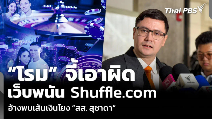 “โรม” จี้เอาผิดเว็บพนัน Shuffle อ้างพบเส้นเงินโยง “สส. สุชาดา”