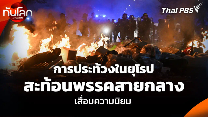 การประท้วงในยุโรป สะท้อนพรรคสายกลางเสื่อมความนิยม