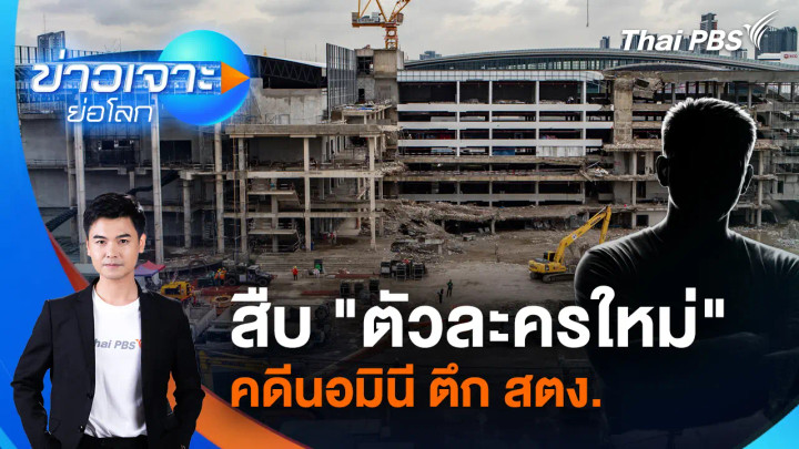 สืบ "ตัวละครใหม่" คดีนอมินี ตึก สตง. 