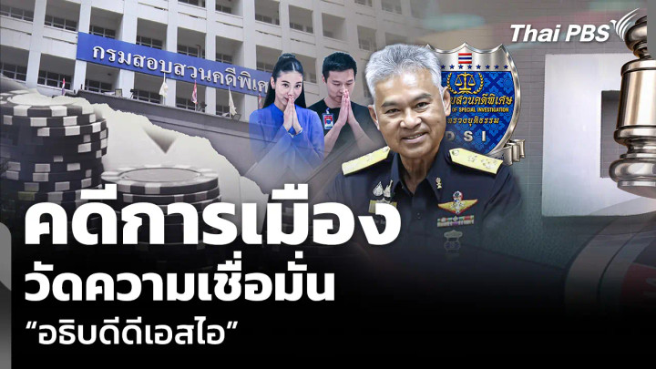 คดีการเมือง วัดความเชื่อมั่น “อธิบดีดีเอสไอ”