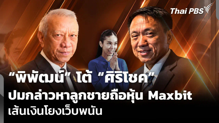 “พิพัฒน์” โต้ “ศิริโชค” ปมกล่าวหาลูกชายถือหุ้น Maxbit เส้นเงินโยงเว็บพนัน