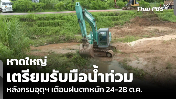 หาดใหญ่เตรียมรับมือน้ำท่วม หลังกรมอุตุฯ เตือนฝนตกหนัก 24-28 ต.ค.