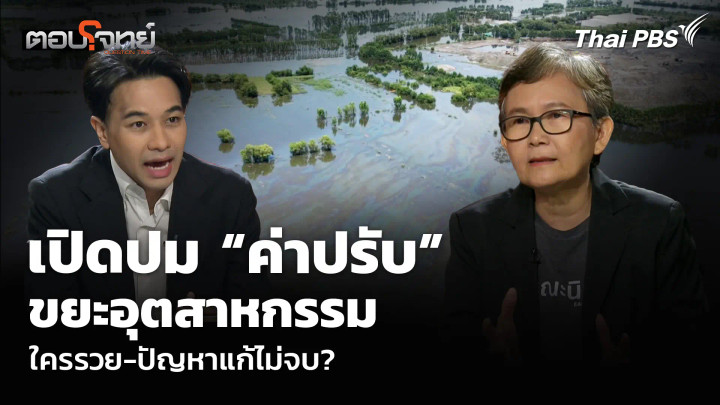 เปิดปม “ค่าปรับ” ขยะอุตสาหกรรม ใครรวย-ปัญหาแก้ไม่จบ?