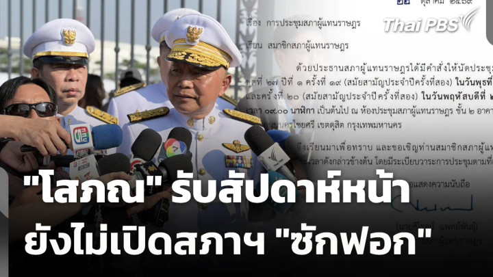 "โสภณ" รับสัปดาห์หน้ายังไม่เปิดสภาฯ "ซักฟอก"