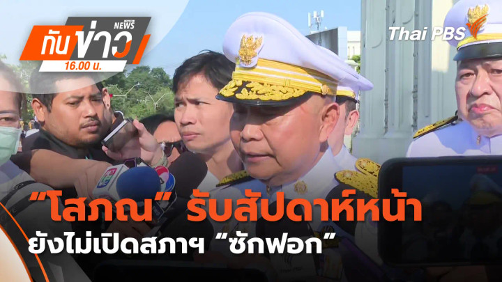 “โสภณ” รับ สัปดาห์หน้า ยังไม่เปิดสภาฯ “ซักฟอก”