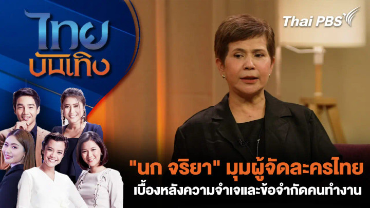 "นก จริยา" มุมผู้จัดละครไทย เบื้องหลังความจำเจและข้อจำกัดคนทำงาน