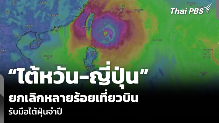 “ไต้หวัน-ญี่ปุ่น” ยกเลิกหลายร้อยเที่ยวบิน รับมือไต้ฝุ่นจำปี