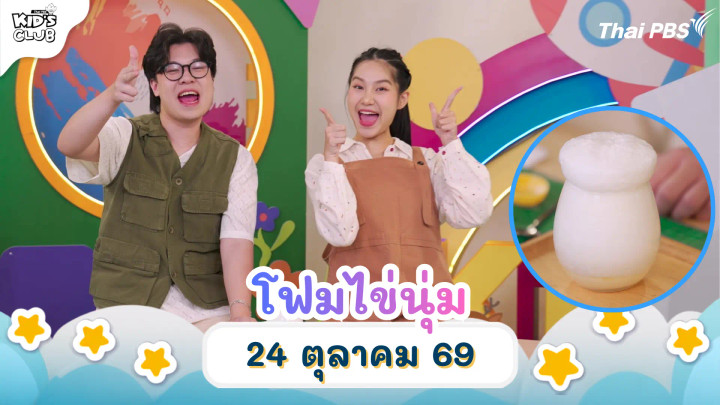 โฟมไข่นุ่ม | 24 ต.ค. 69