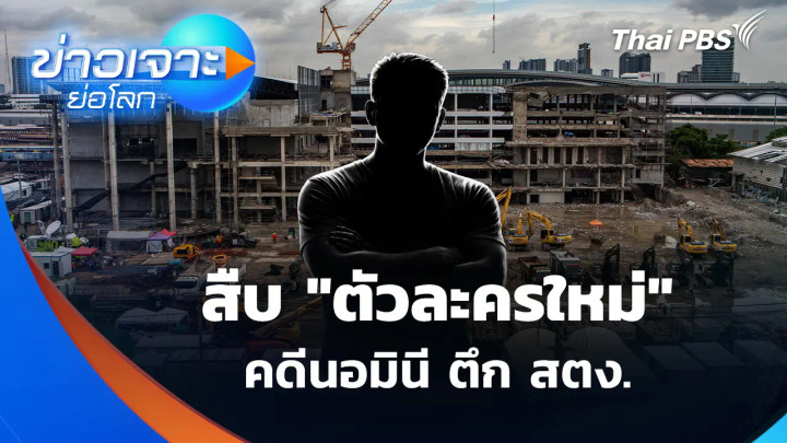 สืบ "ตัวละครใหม่" คดีนอมินี ตึก สตง.