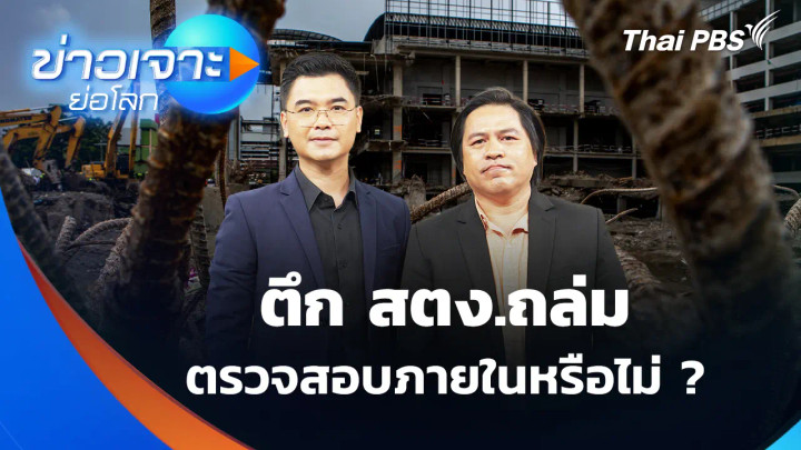 ตึก สตง.ถล่ม ตรวจสอบภายในหรือไม่ ?
