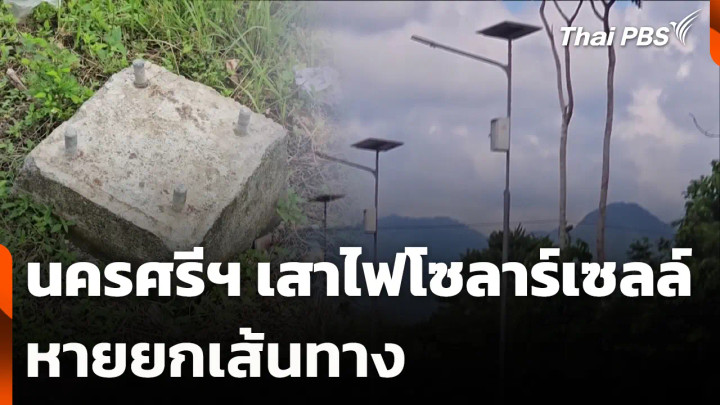 นครศรีฯ เสาไฟโซลาร์เซลล์หายยกเส้นทาง คดีทุจริต 10 ปียังไม่คืบ