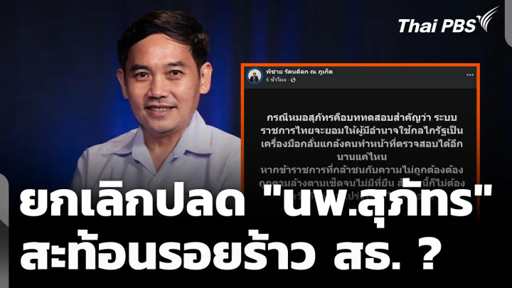 ฉีกคำสั่งยกเลิกปลด "นพ.สุภัทร" สะท้อนรอยร้าวใน สธ. ?