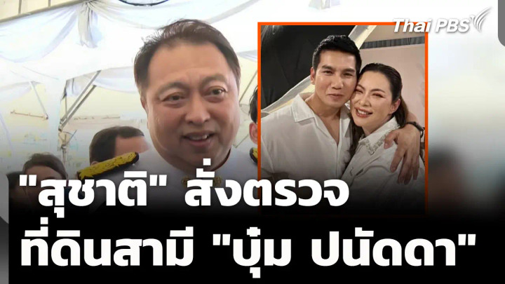 "สุชาติ" สั่งชุดเฉพาะกิจ ตรวจที่ดินสามี "บุ๋ม ปนัดดา" 26-27 ต.ค.นี้