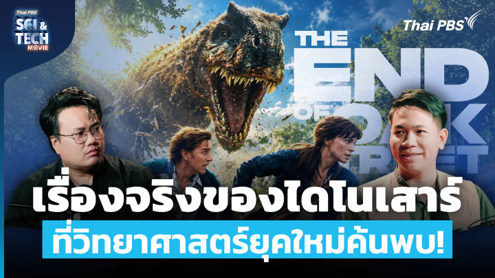 วิเคราะห์หนัง The End of Oak Street เรื่องจริงของไดโนเสาร์ ที่วิทยาศาสตร์ยุคใหม่ค้นพบ