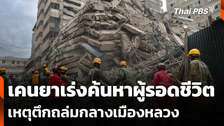 เคนยาเร่งค้นหาผู้รอดชีวิตเหตุตึกถล่มกลางเมืองหลวง