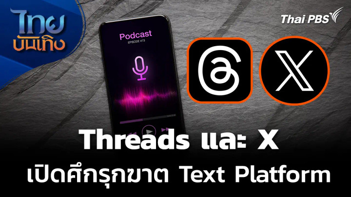 Social Watch: Threads - X เปิดศึกชิงหู รุกฆาต Text Platform
