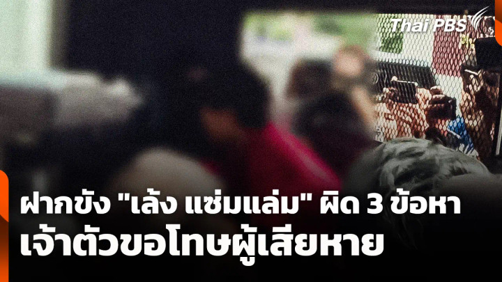 ฝากขัง "เล้ง แซ่มแล่ม" ผิด 3 ข้อหา เจ้าตัวขอโทษผู้เสียหาย