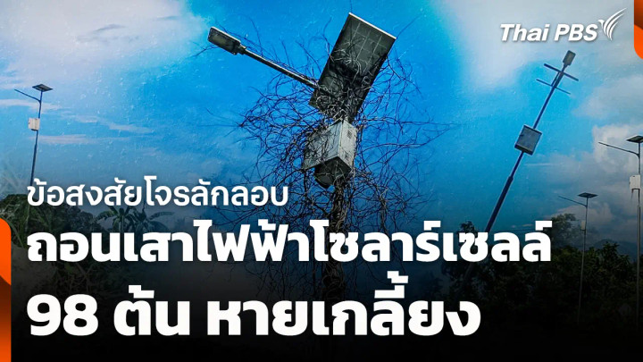 ข้อสงสัยโจรลักลอบถอนเสาไฟฟ้าโซลาร์เซลล์ 98 ต้น หายเกลี้ยง