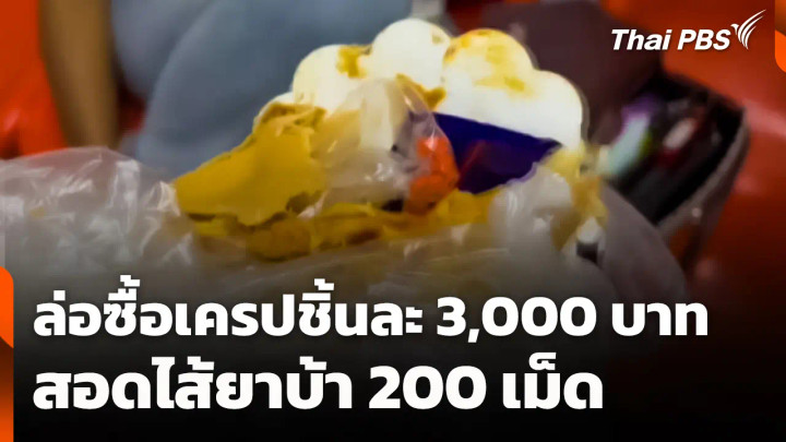 ล่อซื้อเครปชิ้นละ 3,000 บาท สอดไส้ยาบ้า 200 เม็ด