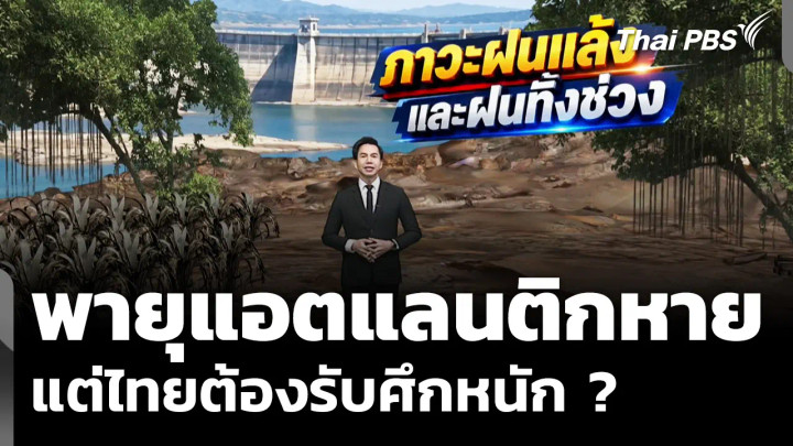 พายุแอตแลนติกหาย แต่ไทยต้องรับศึกหนัก ?