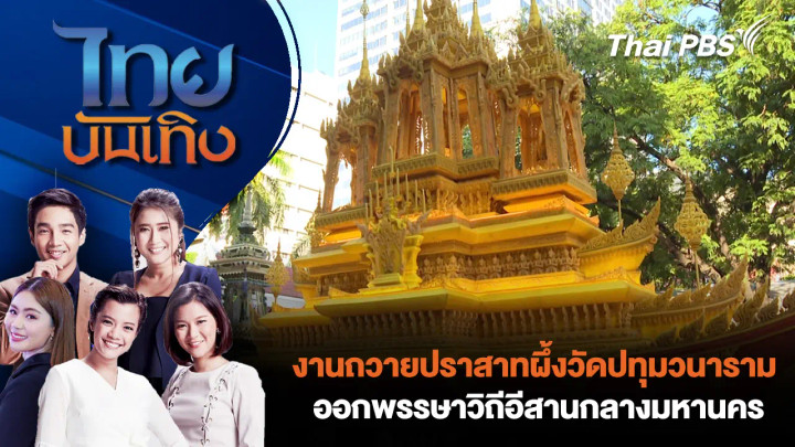 งานถวายปราสาทผึ้งวัดปทุมวนาราม ออกพรรษาวิถีอีสานกลางมหานคร