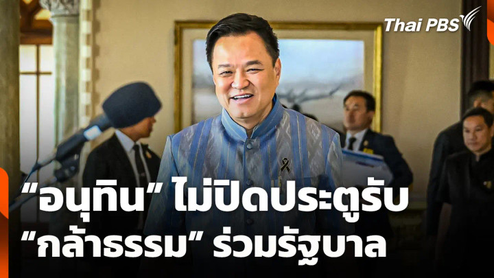 "อนุทิน" ไม่ปิดประตูรับ "กล้าธรรม" ร่วมรัฐบาล
