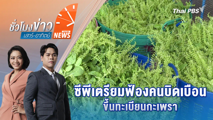 ซีพีเตรียมฟ้องคนบิดเบือนขึ้นทะเบียนกะเพรา