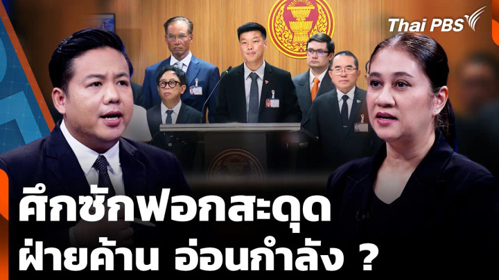 ส่องการเมืองไทย "ศึกซักฟอกสะดุด" พรรคฝ่ายค้าน "อ่อนกำลัง" ?