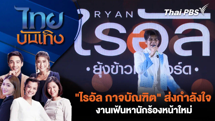 "ไรอัล กาจบัณฑิต" ส่งกำลังใจงานเฟ้นหานักร้องหน้าใหม่