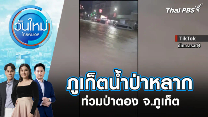 ภูเก็ตน้ำป่าหลากท่วมป่าตอง จ.ภูเก็ต