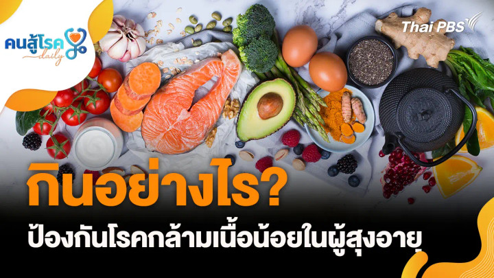 กินอย่างไร? ป้องกันโรคกล้ามเนื้อน้อยในผู้สูงอายุ, เดินในน้ำ ช่วยฟื้นฟู "ข้อเข่าเสื่อม"?